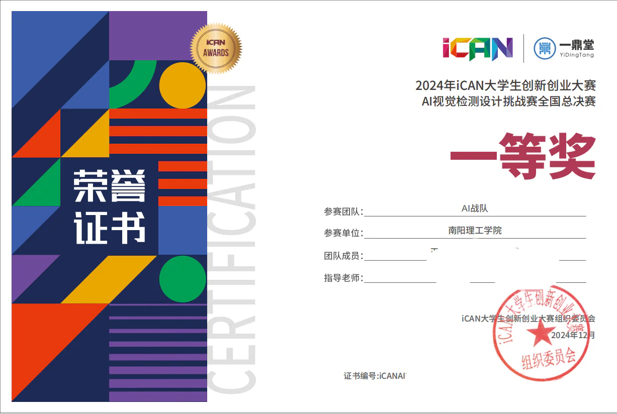2024 年 iCAN 大学生创新创业大赛 AI 视觉检测设计挑战赛 全国一等奖 证书
