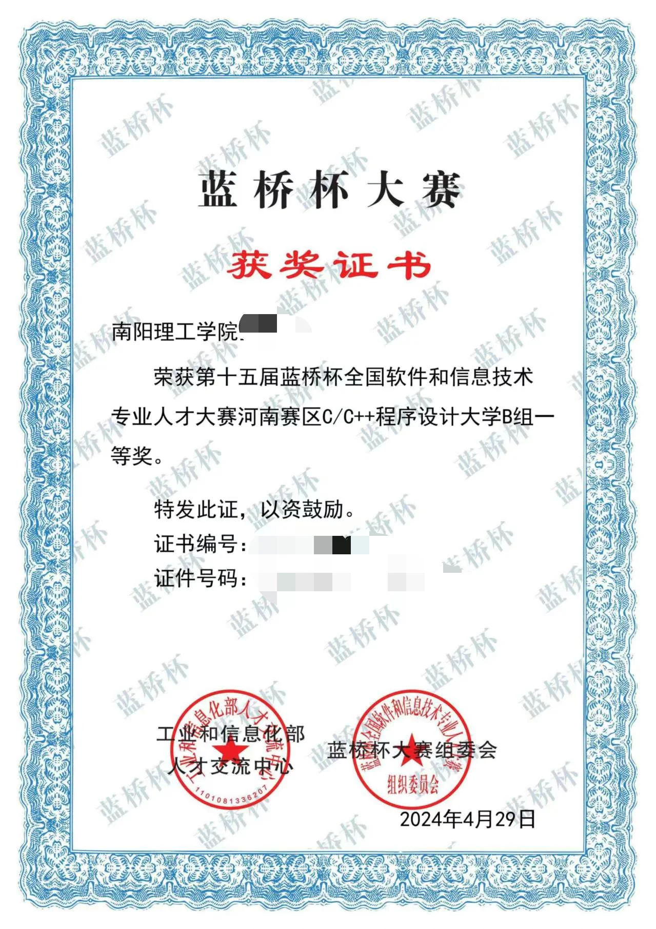 2024 年 蓝桥杯全国软件和信息技术专业人才大赛 C/C++ 程序设计 河南赛区一等奖 证书