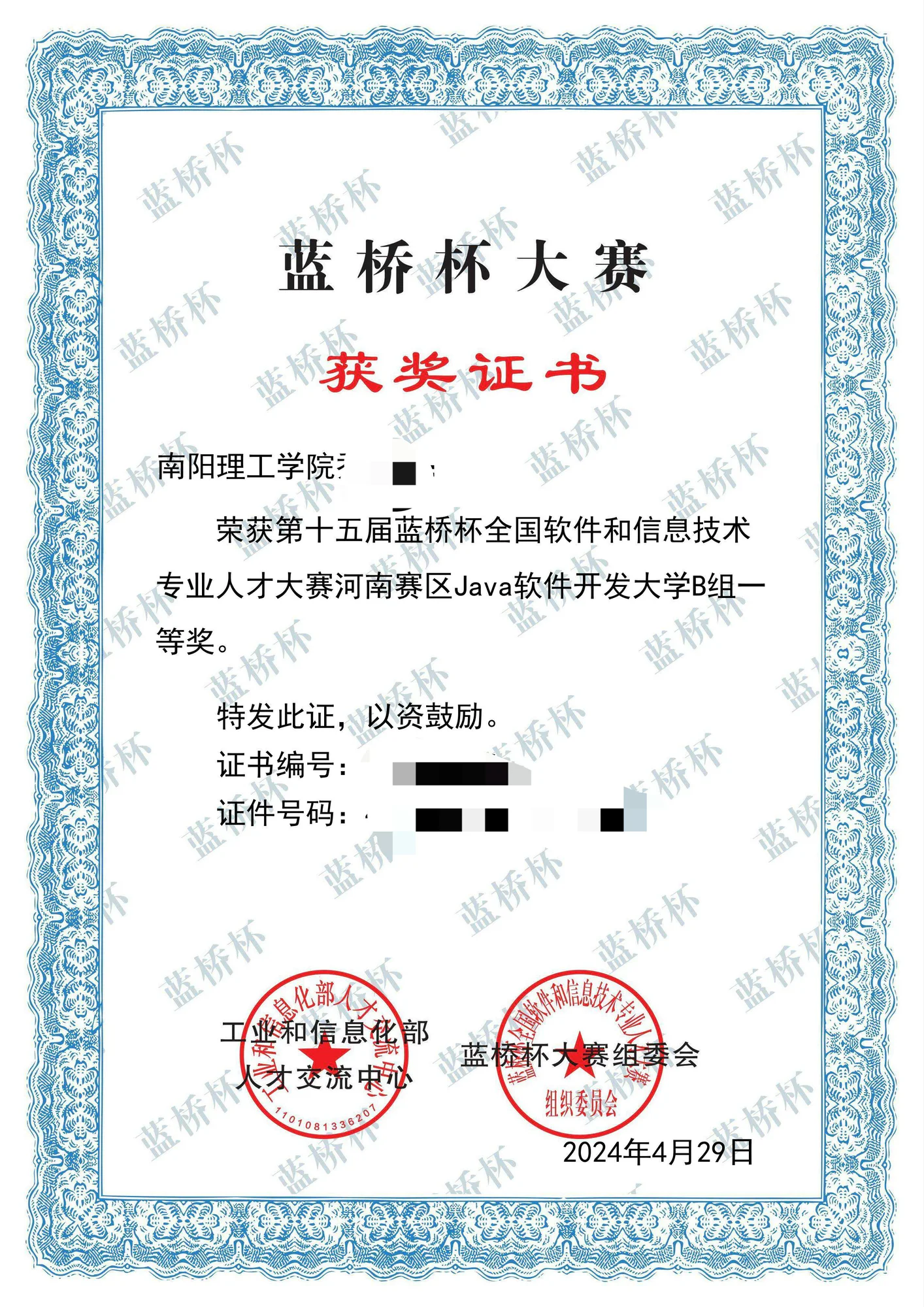 2024 年 蓝桥杯全国软件和信息技术专业人才大赛 Java 软件开发 河南赛区一等奖 证书