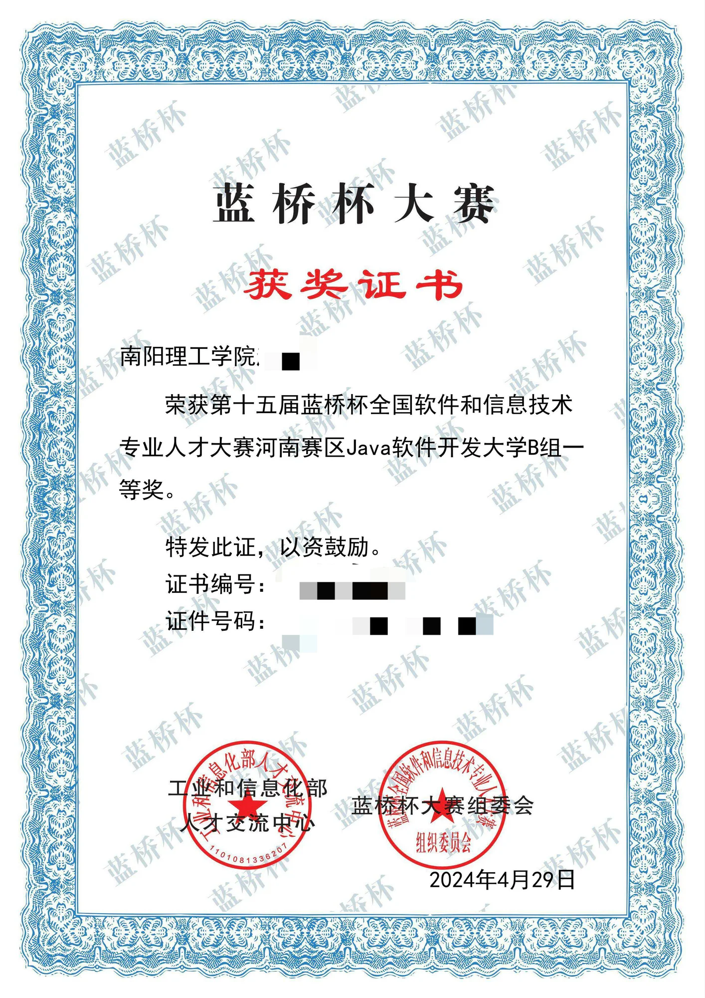 2024 年 蓝桥杯全国软件和信息技术专业人才大赛 Java 软件开发 河南赛区一等奖 证书