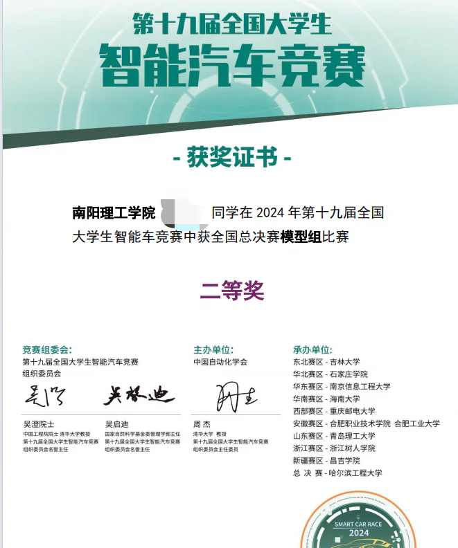 2024 年 全国大学生智能汽车竞赛 全国总决赛模型组二等奖 证书