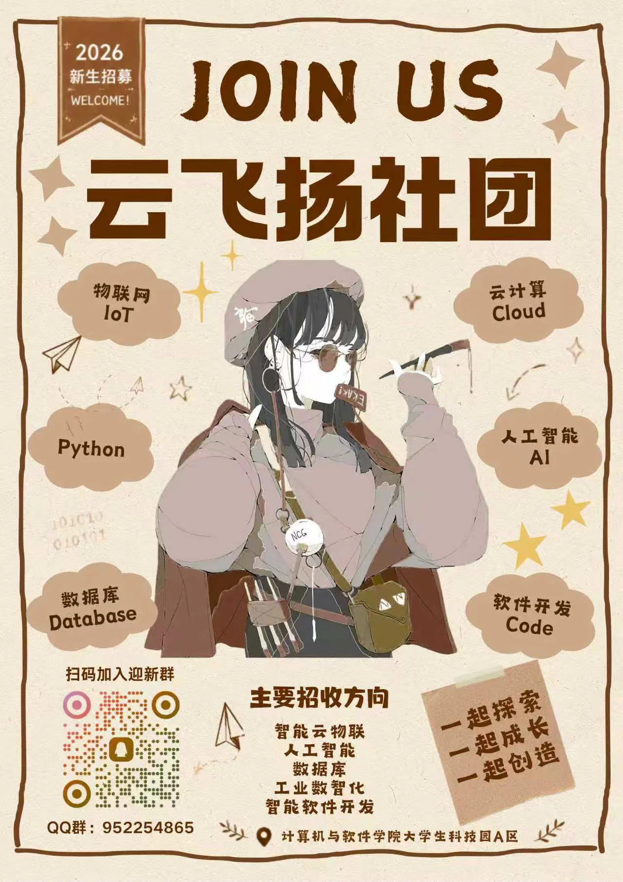 2026 招新海报正面