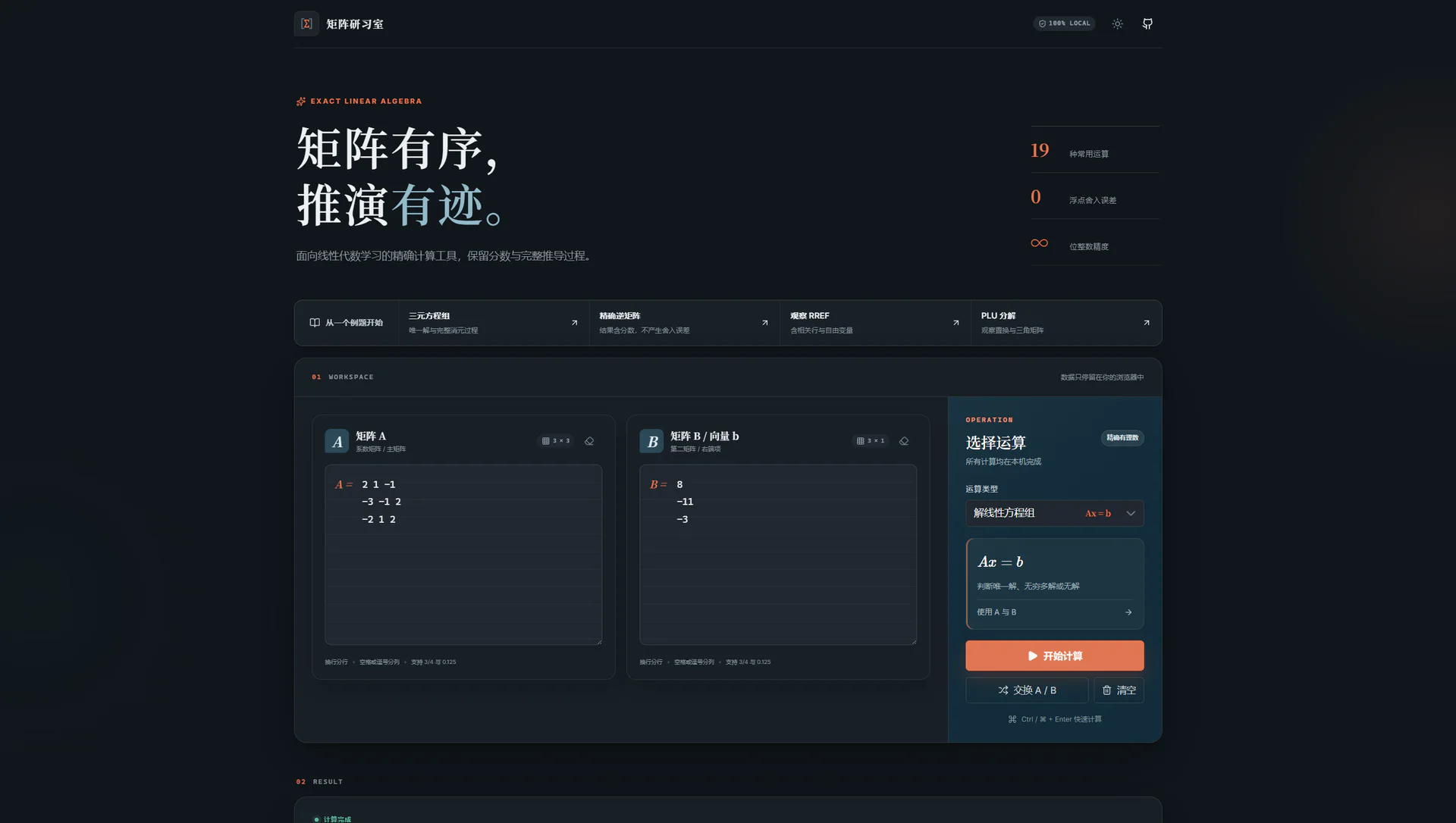 矩阵计算器明暗主题主界面，包含矩阵输入区与精确分数计算结果，暗色主题